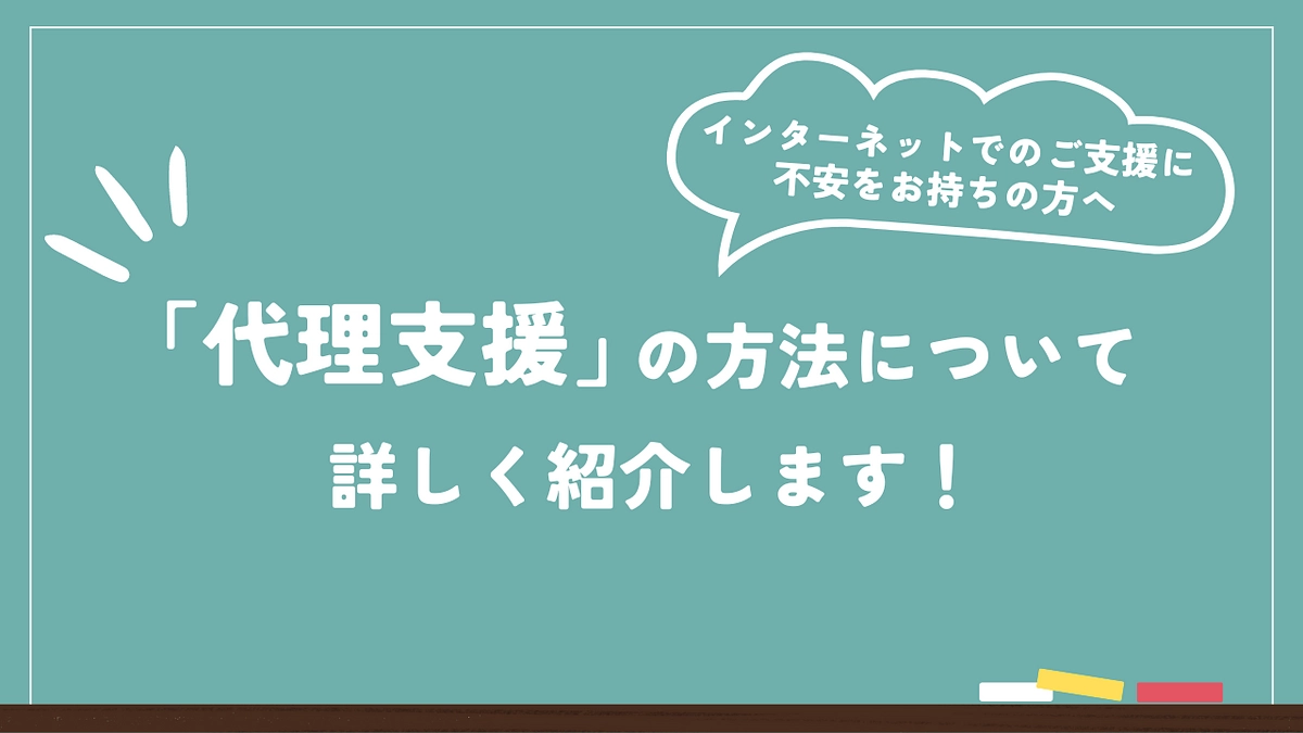 代理支援のお申し込み方法