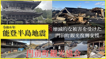 輪島市門前町【観光復興支援】門前町観光協会【令和6年能登半島地震】 のトップ画像