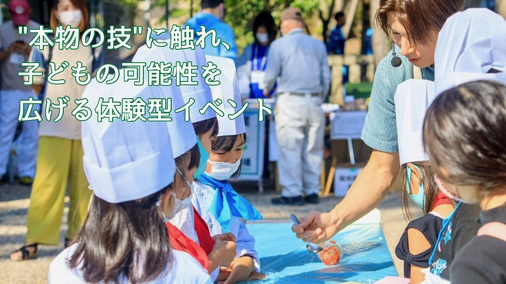 子どもの未来のために！【感性の種】を育む体験型イベント継続に応援を