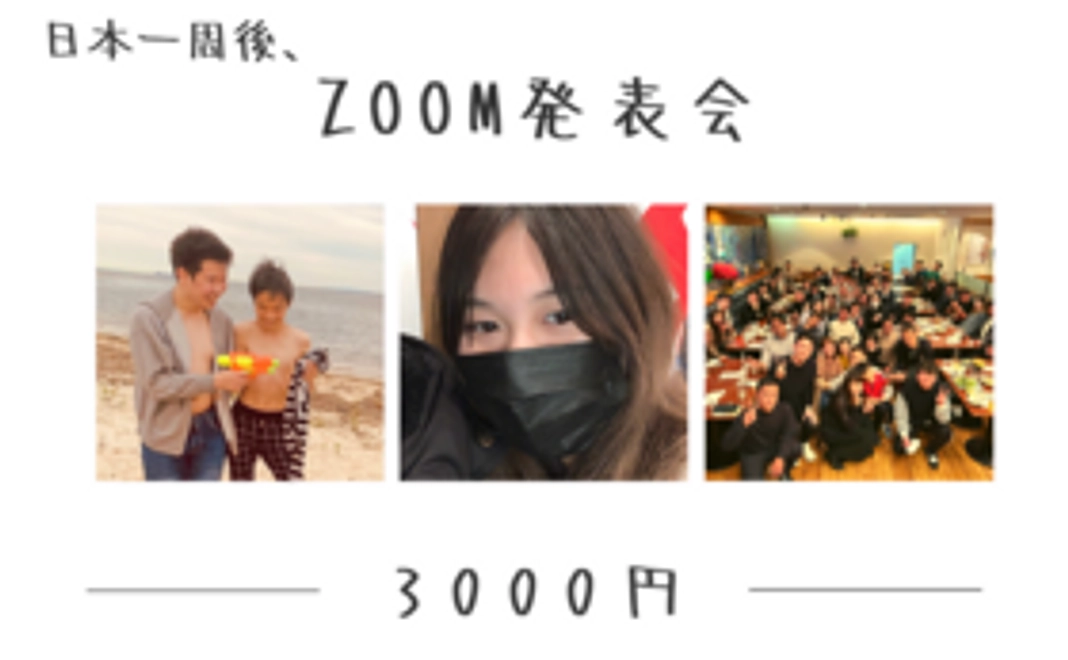ZOOM発表会参加券