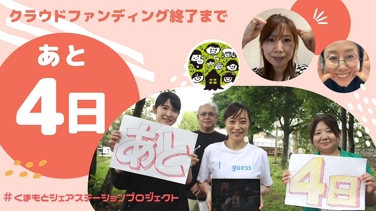 【クラファン終了まであと4日！】