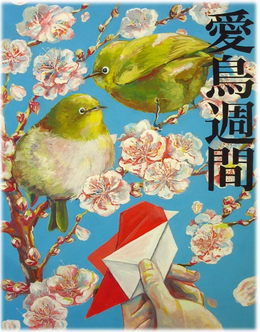  令和6年度愛鳥週間用ポスター原画コンクール　受賞作品発表！