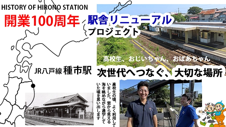 開業100周年「新しくなったＪＲ種市駅」に賑わいを取り戻します！