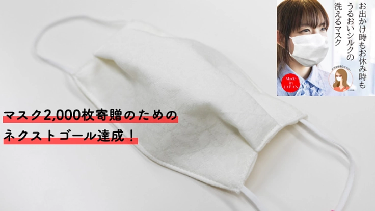 老舗浴衣帯メーカが緊急開発：“銀イオン”の洗えるシルクマスク