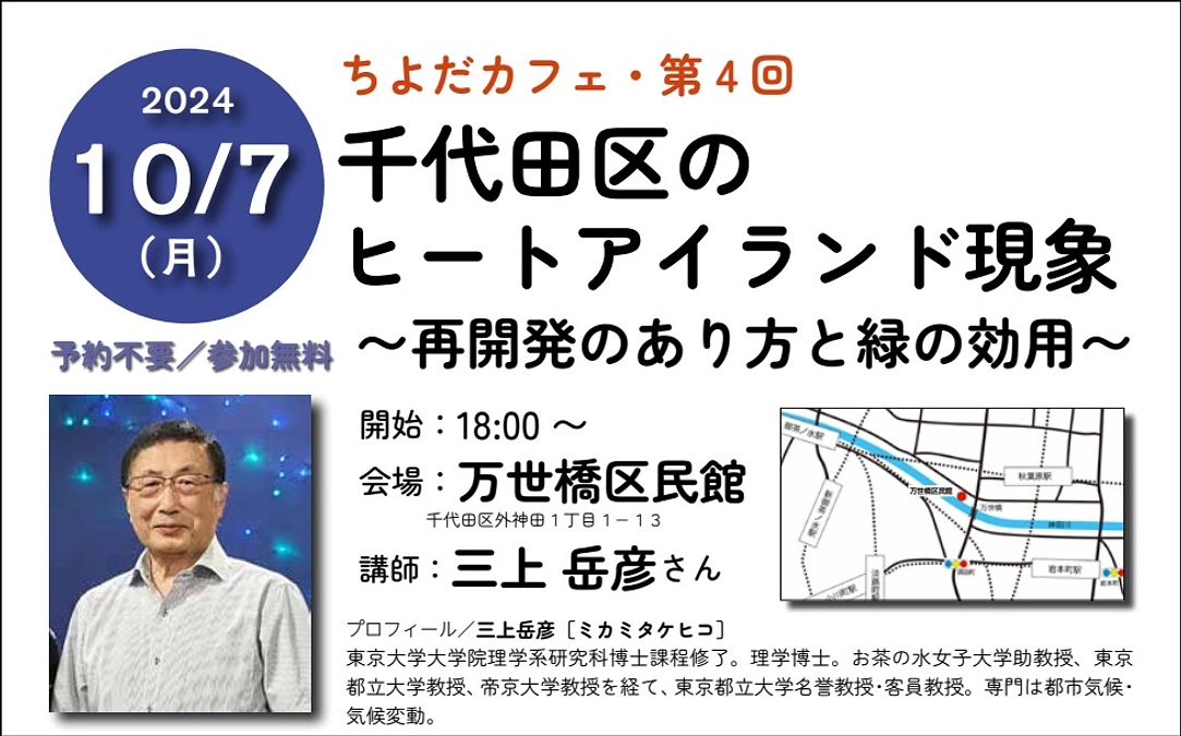 勉強会第4回『千代田区のヒートアイランド現象』10月7日（月）18時、万世橋区民館にて（無料）