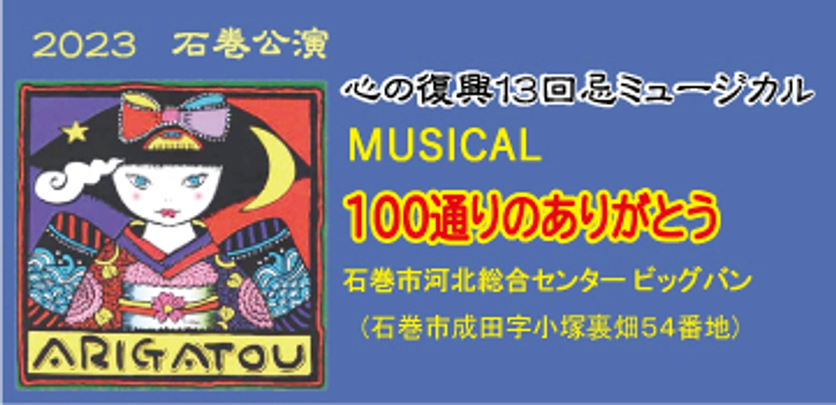 石巻公演チケット販売開始！（Backstage Vol.93）