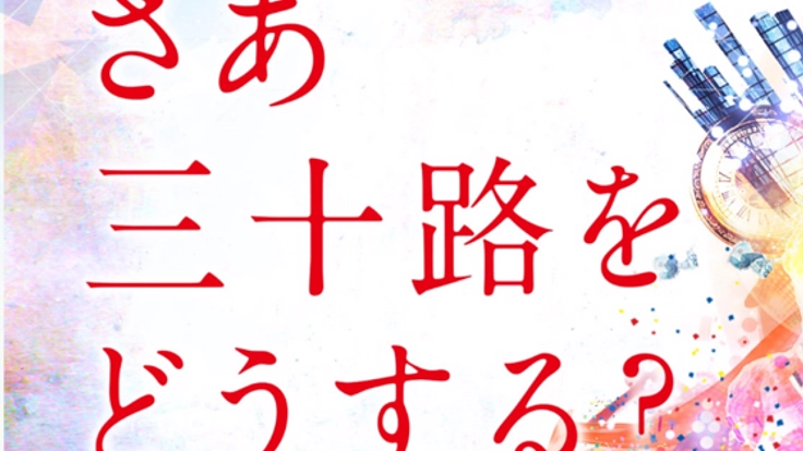 30歳の節目の年に大集合!日本最大の同年代の祭典を開催したい