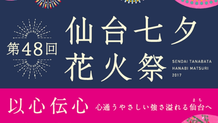 仙台七夕花火祭の実現で、やさしい強さ溢れる仙台(まち)へ