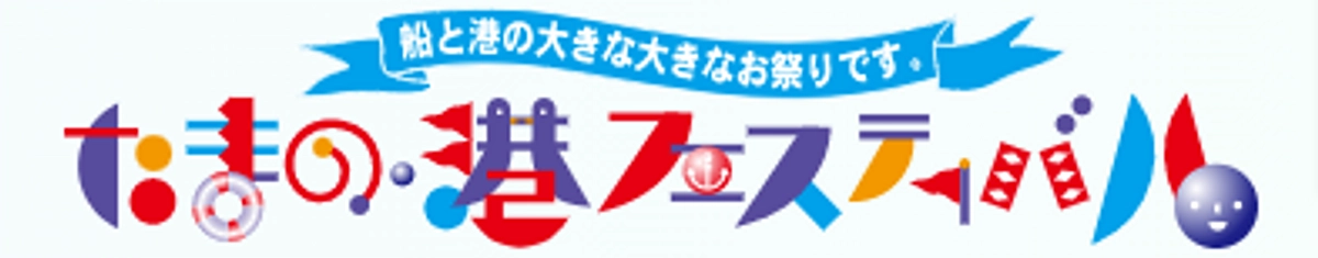 「第２６回たまの・港フェスティバル」開催のお知らせ