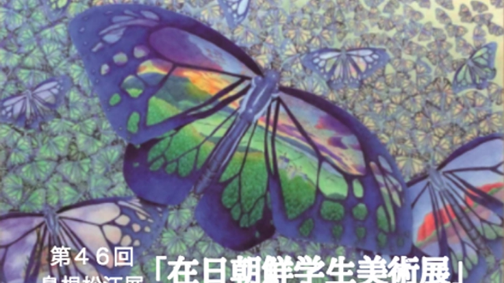 本当の姿を知ってほしい。朝鮮学校の美術展を松江で開催します！