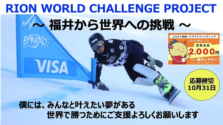 〜 福井から世界へ挑戦 〜 スノーボードアルペン競技を盛り上げたい