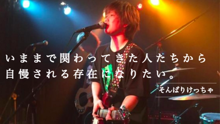 みんなが自慢できるような存在になるために、CDを製作したい!