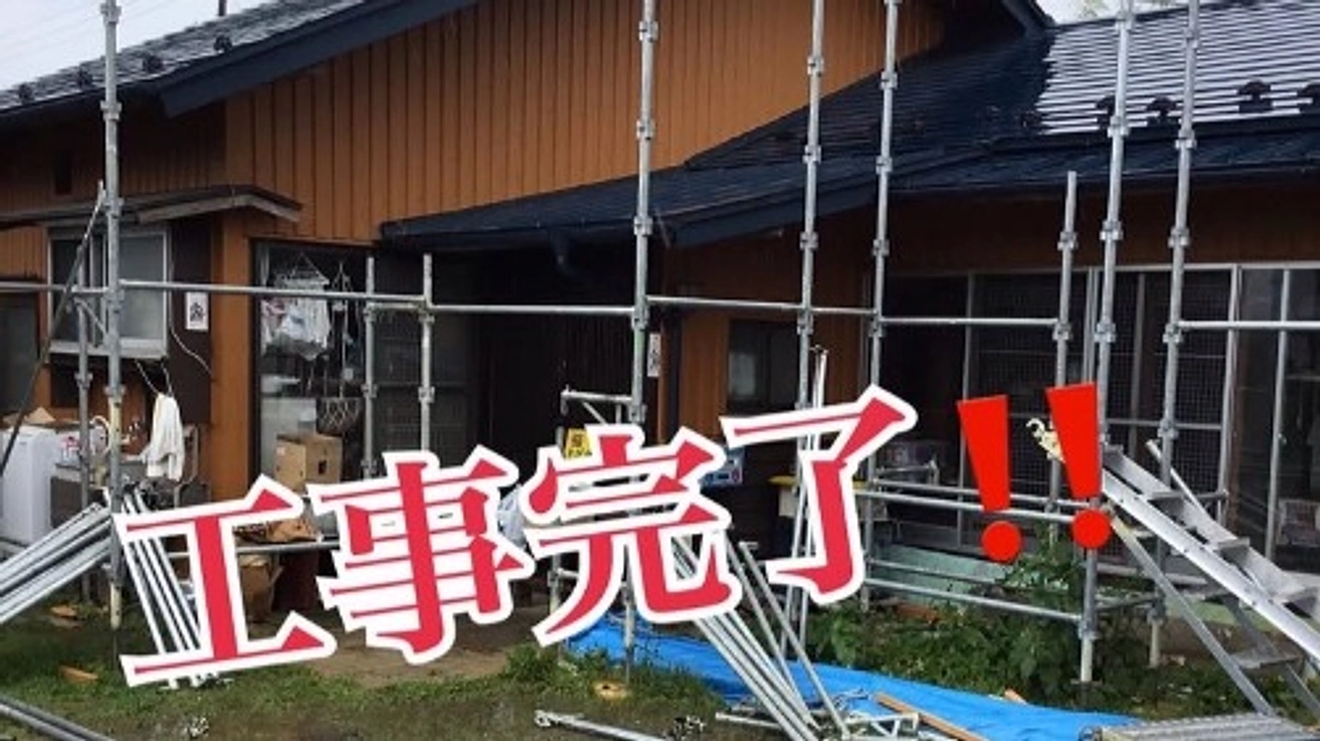 足場が外れいよいよ完成しました！　猫にゃんズリフォームクラファン