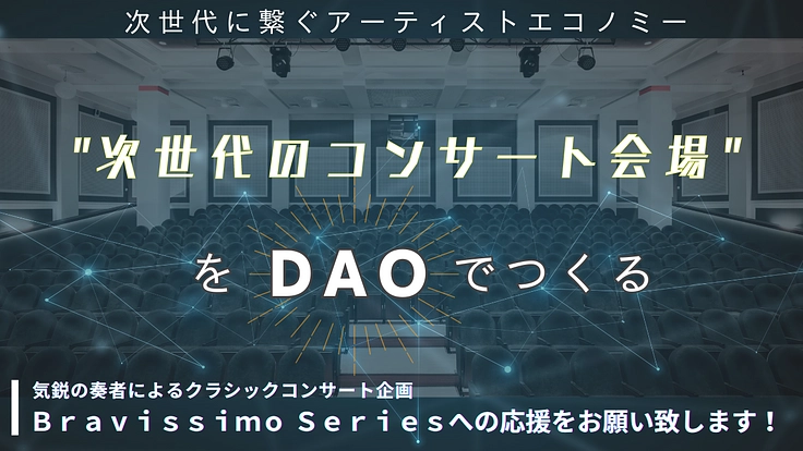 次世代に繋ぐアーティストエコノミーの実現！