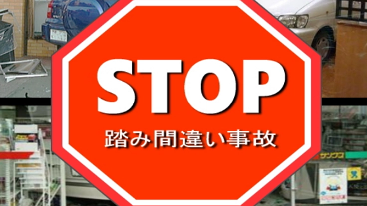 高齢ドライバーのペダル踏み間違い事故を防ぐ装置を作りたい!