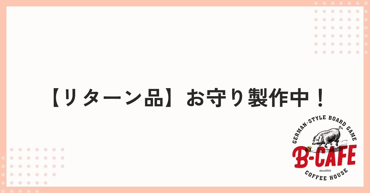 【リターン品】お守り制作中！