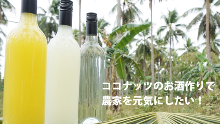 ココナッツの花蜜蒸留酒を世界のお酒に!農家の生活を豊かに!