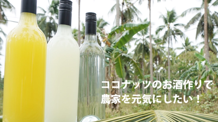 ココナッツの花蜜蒸留酒を世界のお酒に！農家の生活を豊かに！