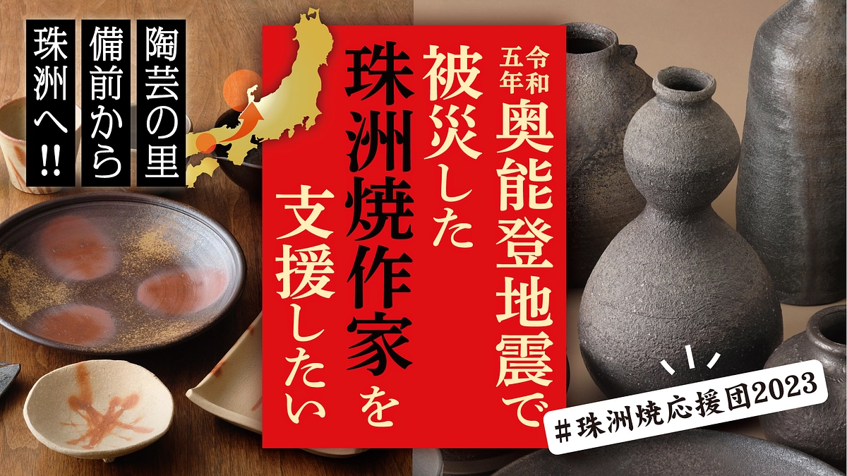 珠洲焼作家の方々を支援するクラウドファンディングがスタートします、ご支援よろしくお願いいたします！