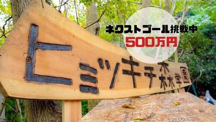 "自分のどまんなかで生きる" 秘密基地のような学校を作りたい