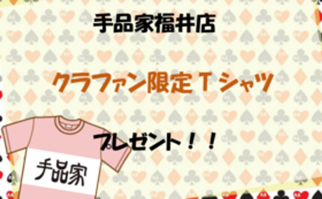 【Tシャツを着て全力応援！】READYFOR限定 手品家福井店オリジナルTシャツ