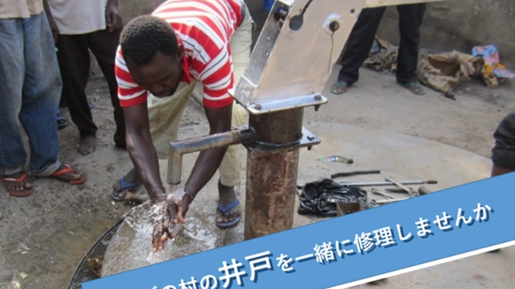 西アフリカのトーゴに安全な水を届けたい！