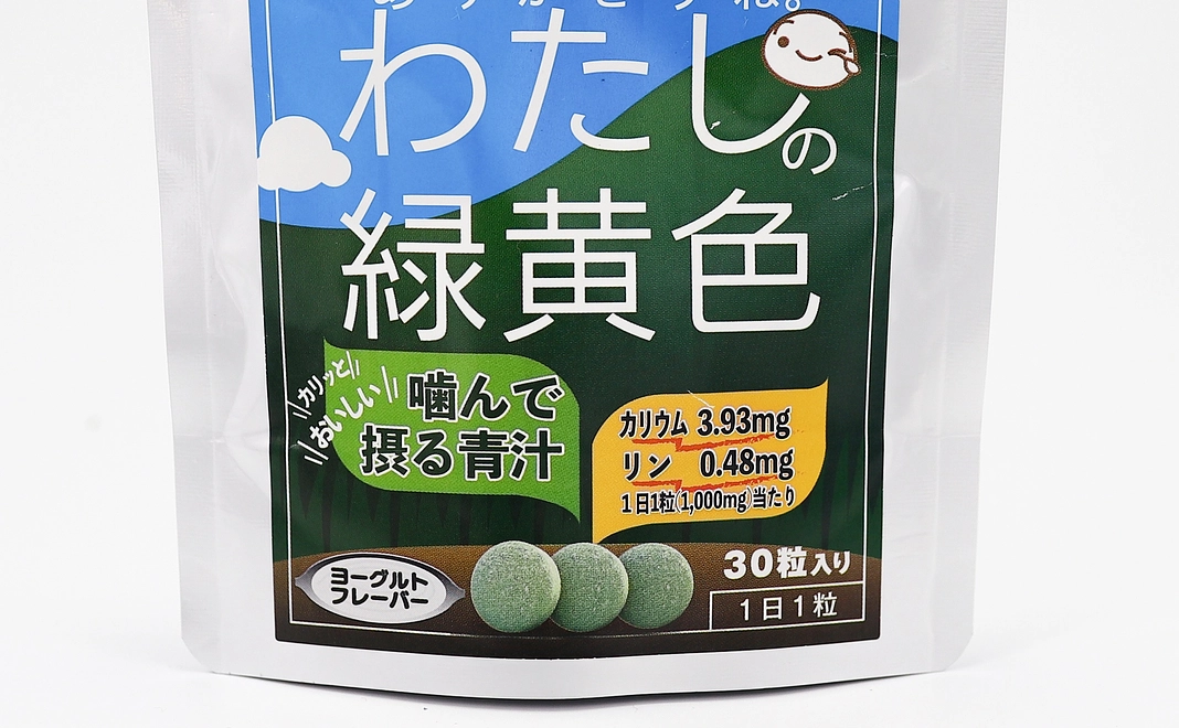 わたしの緑黄色