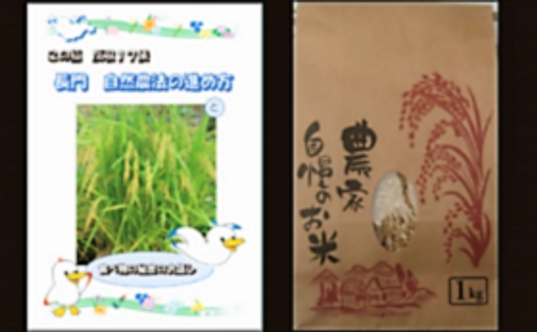 書籍、自然栽培米1㎏（品種名：ミナミニシキ）
