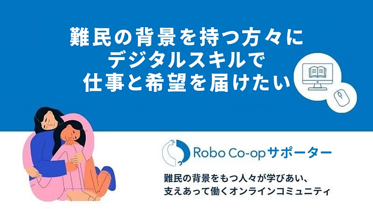 難民の方々に生きる希望と「支えあう」コミュニティを！RCサポーター