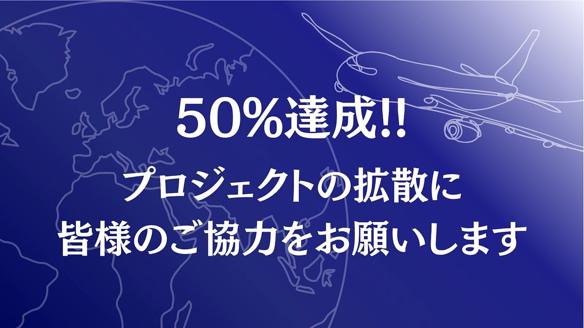 【50%達成】ご支援者様へプロジェクト拡散のお願い