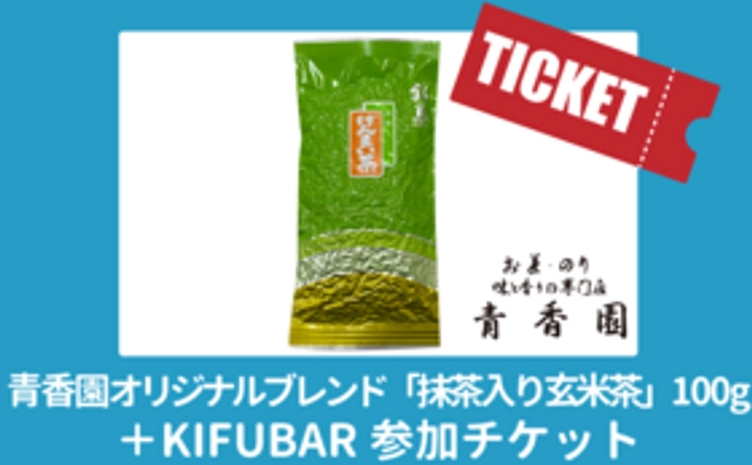 青香園オリジナルブレンド「抹茶入り玄米茶」＋KIFUBAR参加チケット