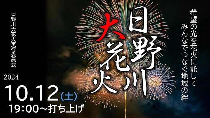 日野川大花火 2024   ～希望の光を花火に託して～