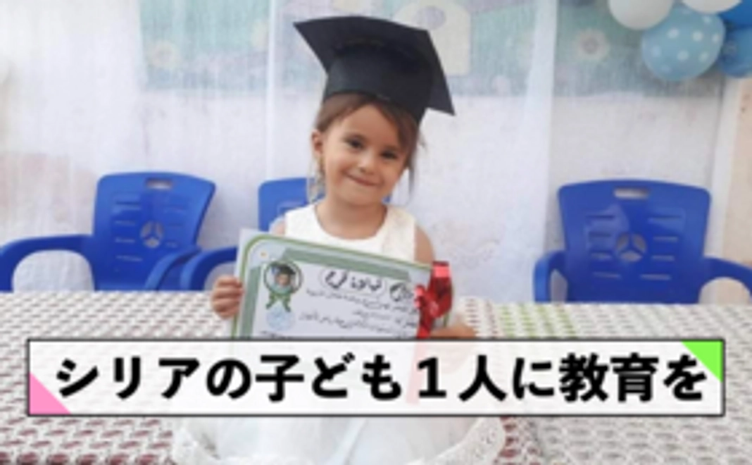 【プロジェクトを全力で応援！】1口＝1人の子どもが1年間教育を受けられます