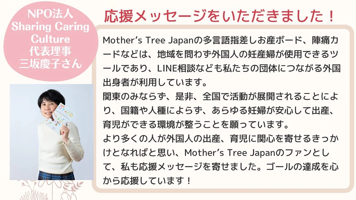 NPO法人Sharing Caring Culture代表理事の三坂慶子さんから温かいメッセージを