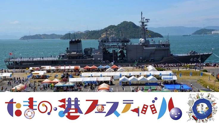 みんなの応援で玉野市を元気に。「たまの・港フェスティバル」開催へ!