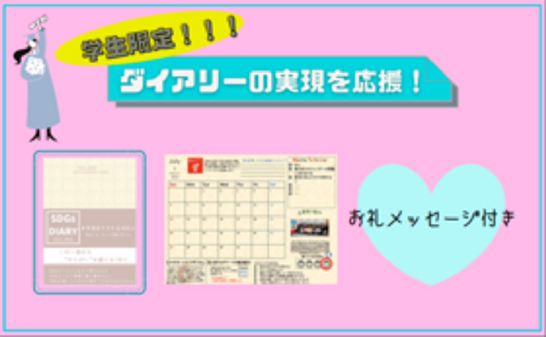 【学生限定】ダイアリー実現を応援！学生限定プラン②
