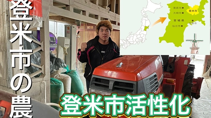 登米市活性化プロジェクト　農業を救いたい〜これからの農業を未来へ〜