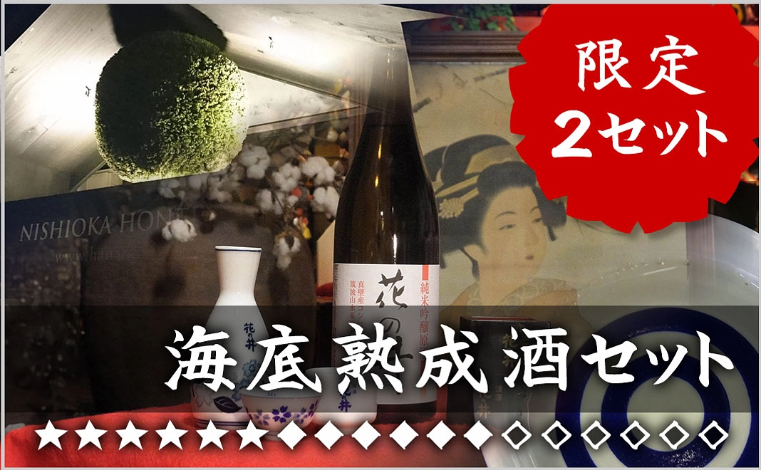 日本未発売 海底熟成酒セット