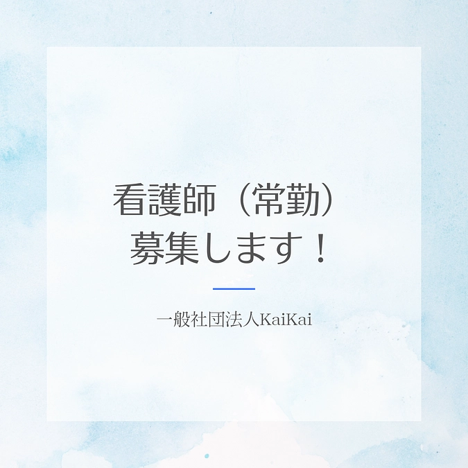 看護師【常勤】募集を開始しました。