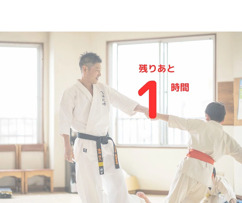 残りあと1時間！