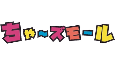 たむけんプロデュースの「ちゃ～ズモール」！みんなで盛り上げよう♬