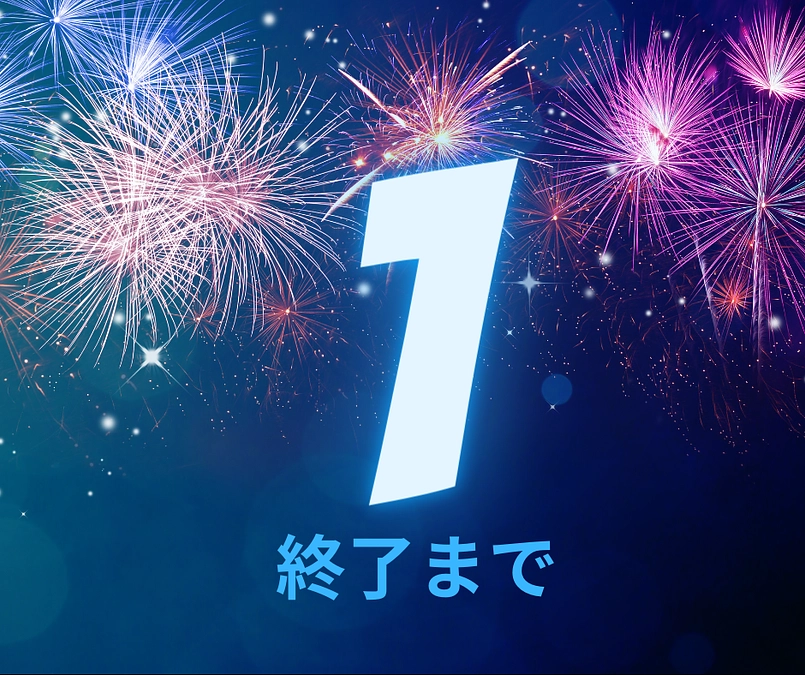 あと1日！　13日　23時まで！