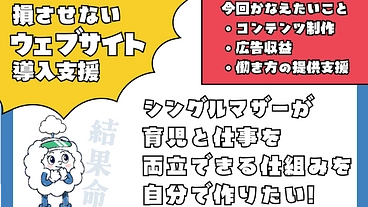 シングルマザーでも育児と仕事を両立できる仕組みを作りたい！ のトップ画像
