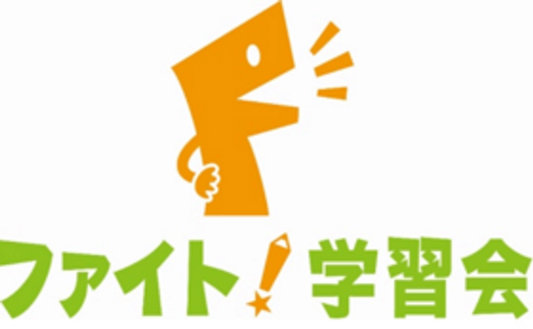 HPに“ファイト学習会協力者”として氏名記載（希望者のみ）