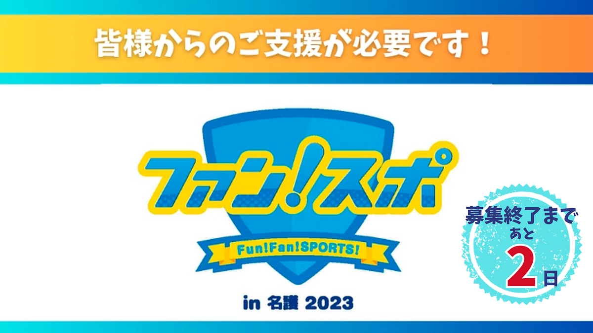 残り【2日】