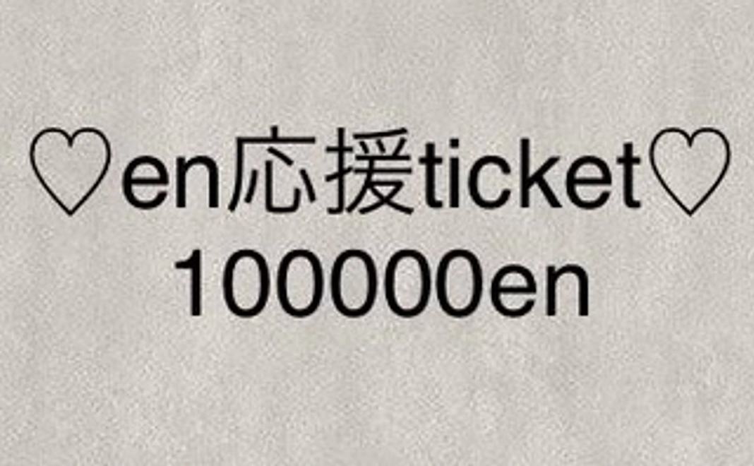 ♡en応援ticket♡100000