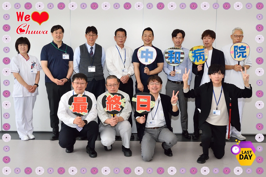 本日23時まで！「地域をがんから守る済生会中和病院」になることを目指しています！