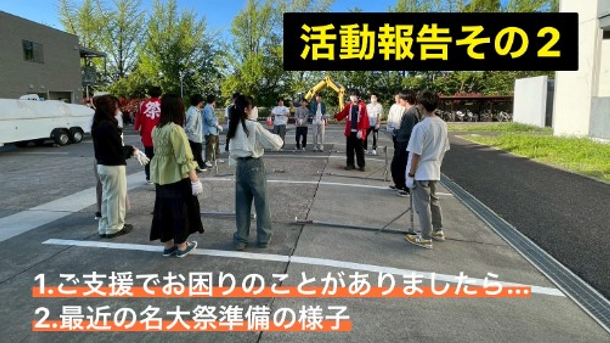 【活動報告あり】ご支援の手順についての説明と直近の名大祭準備の様子