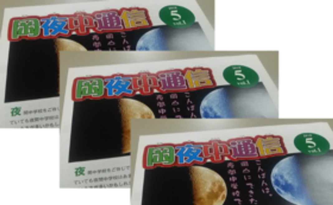 岡夜中通信 3回分