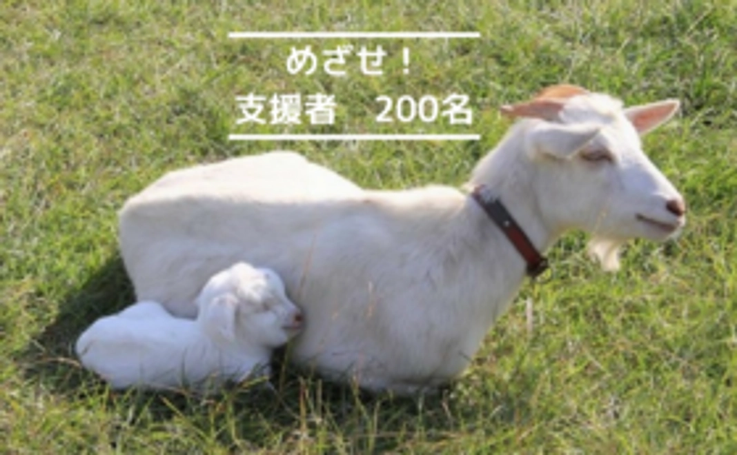 【捨てヤギ問題を広めるためにご協力お願いいたします】